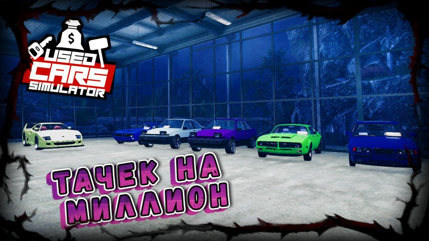ПОЧТИ ФИНАЛ! МИЛЛИОН ЕСТЬ НО В МАШИНАХ!!!/USED CARS SIMULATOR/ #33