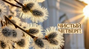 ЧИСТЫЙ ЧЕТВЕРГ! Музыкальная открытка с теплыми поздравлениями! 🌧️✨