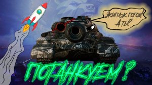 ֍ПОТАНКУЕМ?֍ - Мир танков