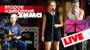 Второе измерение - Зима (live)