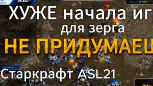 4-х КРАТНЫЙ ПОБЕДИТЕЛЬ ASL зерг SoulKey НЕ ОЖИДАЛ такого упорства от терран в StarCraft Remastered