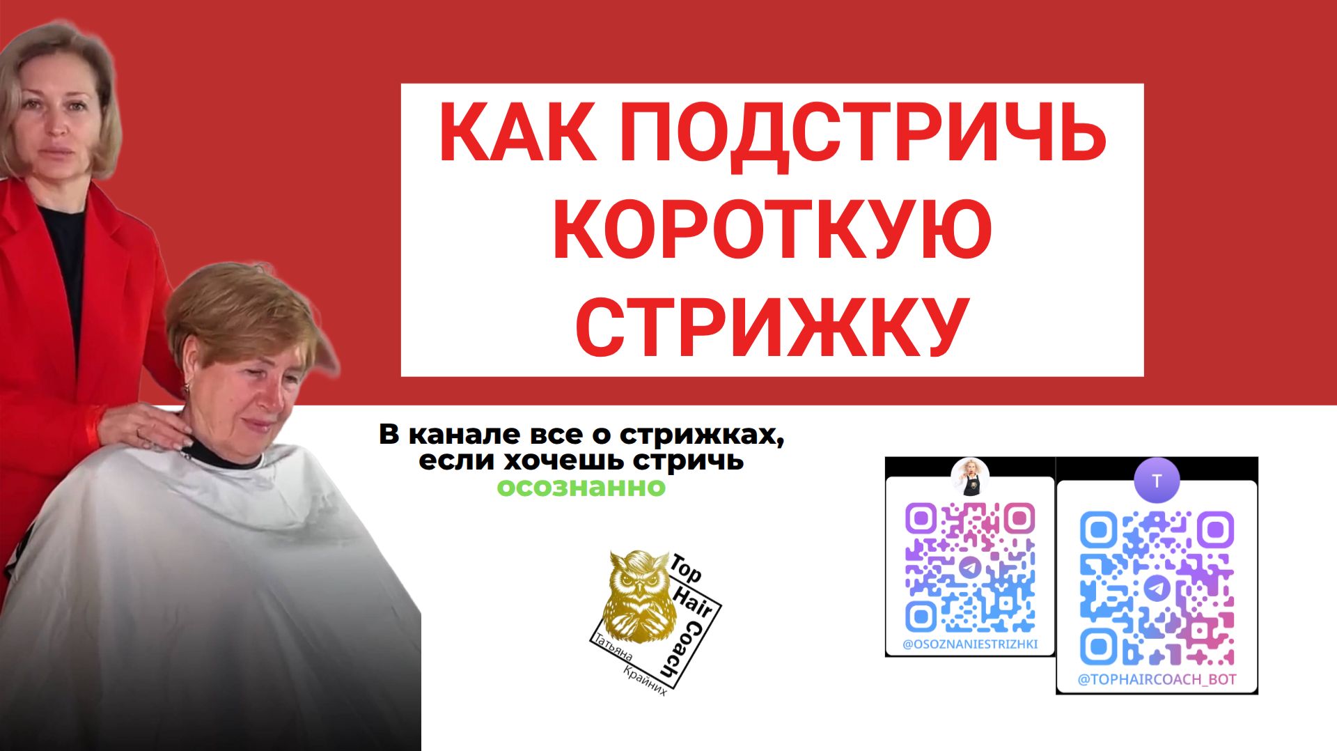 Как подстричь короткую стрижку. Обучение по ссылке