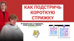 Как подстричь короткую стрижку. Обучение по ссылке