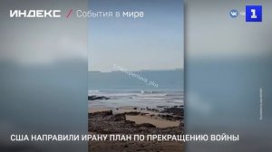 США направили Ирану план по прекращению войны