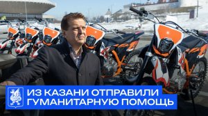 Из Казани отправили гуманитарную помощь в зону СВО