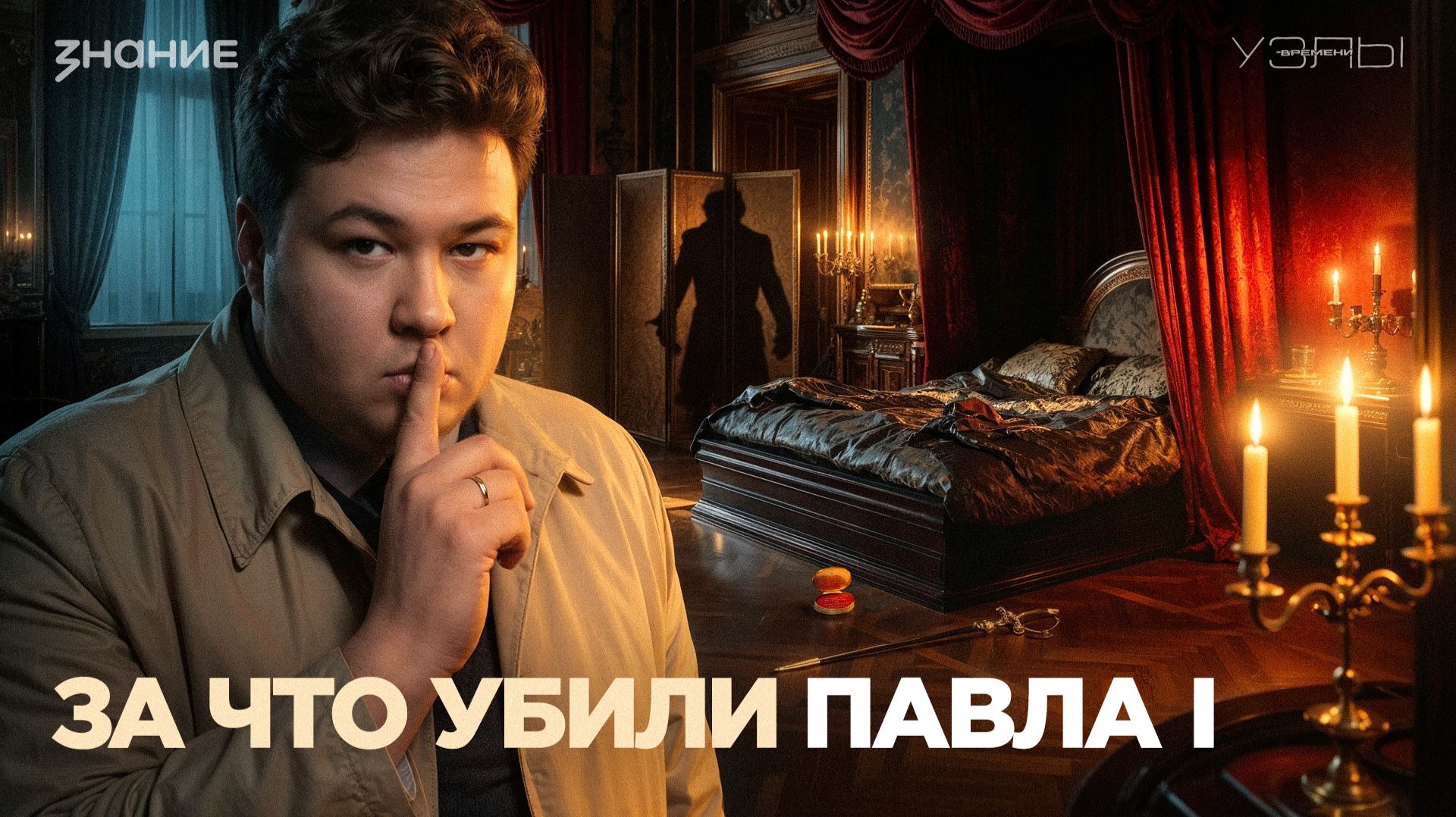 Узлы времени | Павел I: за что убили императора