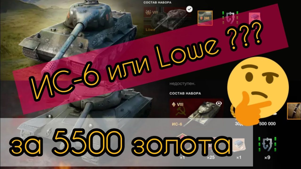 MAX Blitz ИС-6 или LOWE обзор