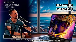 Махамантра д. «Шримад-Бхагаватам» 7.15.28