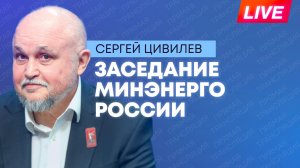Цивилев проводит заседание коллегии Министерства энергетики России