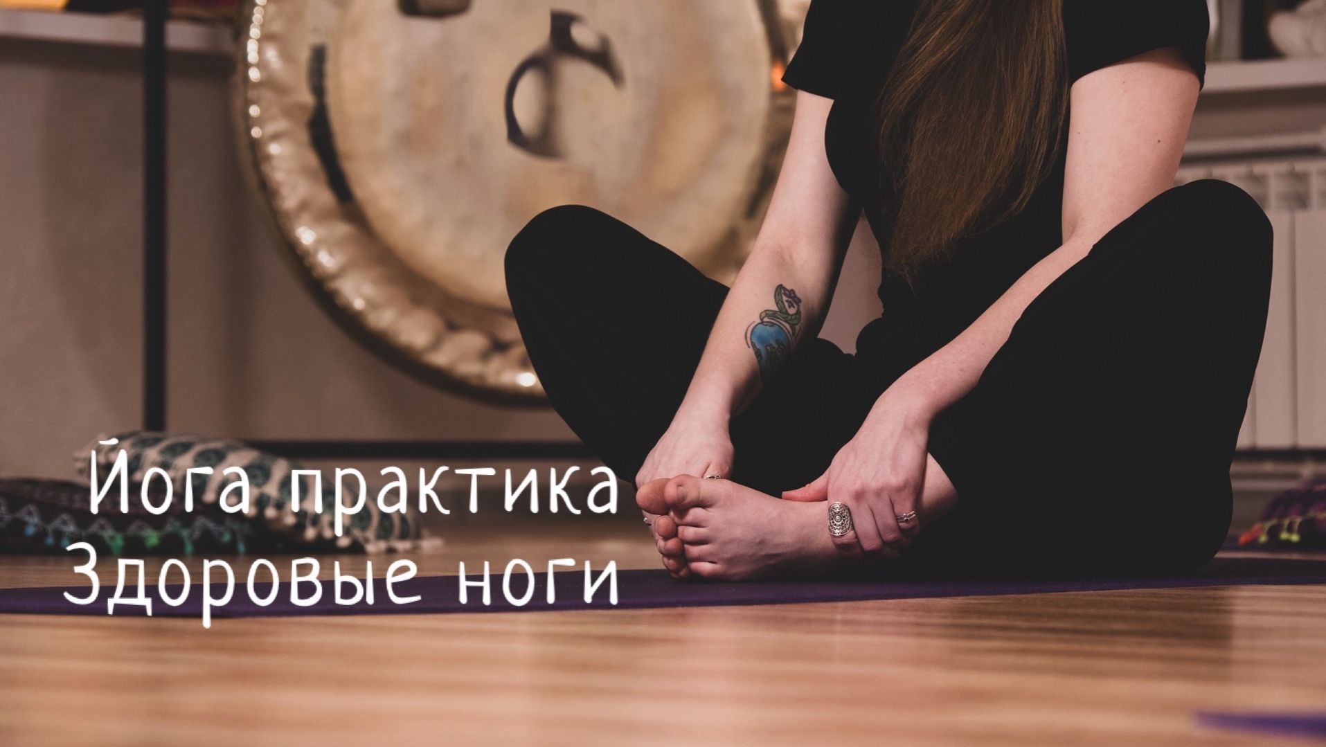 Здоровые ноги. Йога для всех. Йога для начинающих