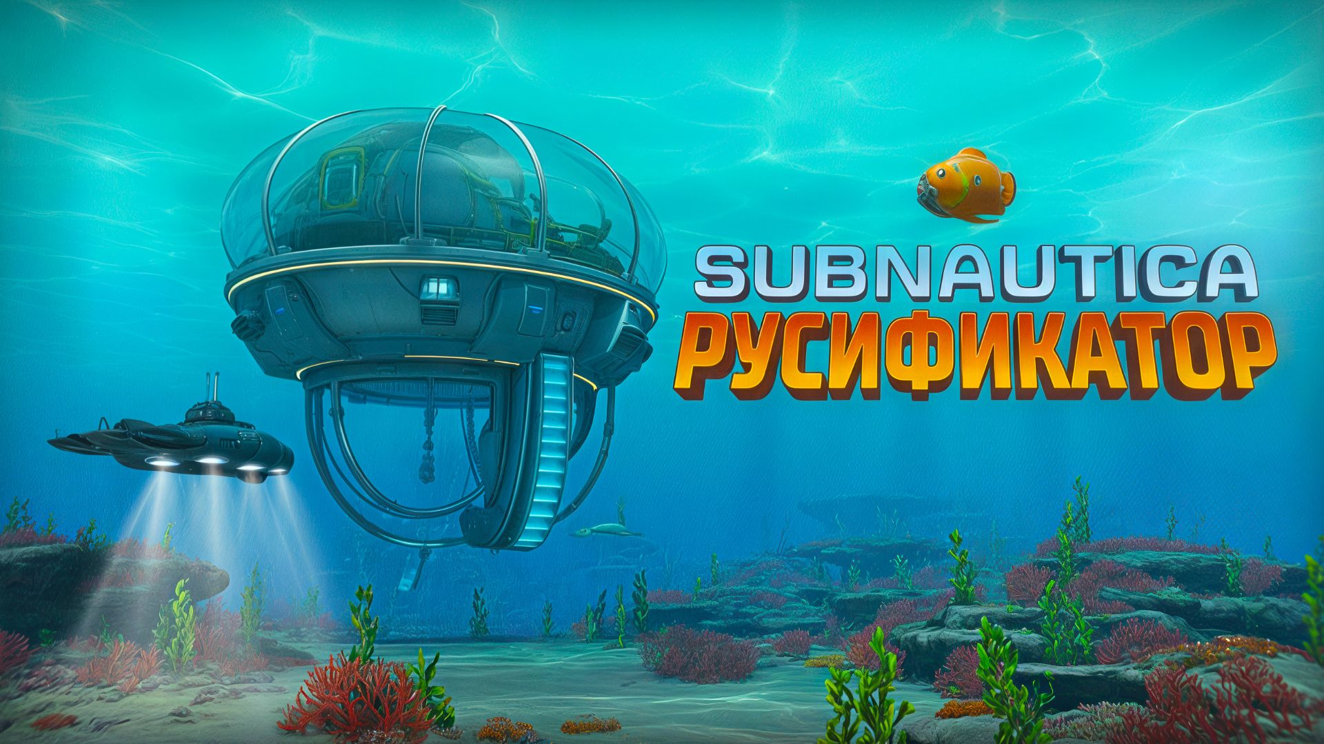 Как ПОЛНОСТЬЮ РУСИФИЦИРОВАТЬ(ТЕКСТ+ЗВУК) Subnautica | GamesVoice\R.G. MVO