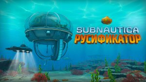 Как ПОЛНОСТЬЮ РУСИФИЦИРОВАТЬ(ТЕКСТ+ЗВУК) Subnautica | GamesVoice\R.G. MVO