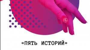 "Главное хранилище". Тайны мастерства. Татьяна Чекасина - о книге "Пять историй"