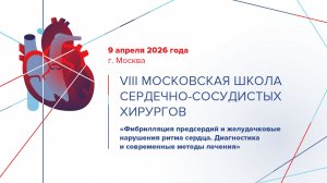 VIII Московская школа сердечно-сосудистых хирургов