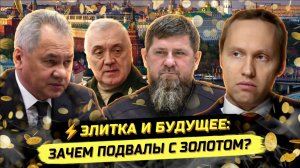 ⚡️ НАПРЯЖЕНИЕ ЭЛИТ: К ЧЕМУ ГОТОВЯТСЯ КЛАНЫ И КТО ОСТАНЕТСЯ?