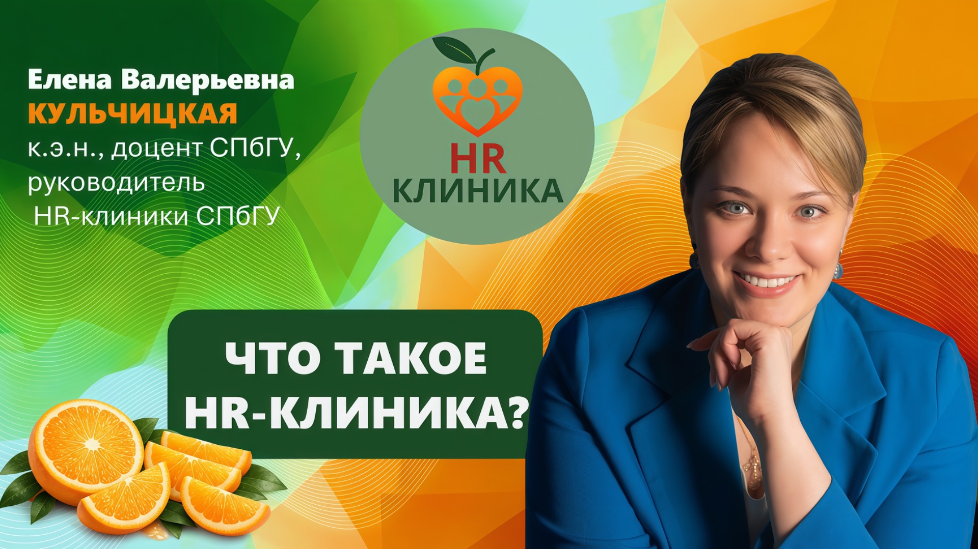 Что такое HR-клиника?