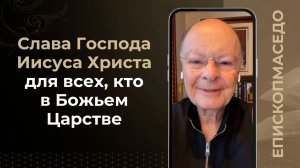Слава Господа Иисуса Христа для всех, кто в Божьем Царстве - Слово веры епископа Маседо 26/03/2026