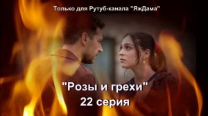 Впечатления от 22 серии турецкого сериала "Розы и грехи"
