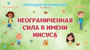 Неограниченная сила в имени Иисуса