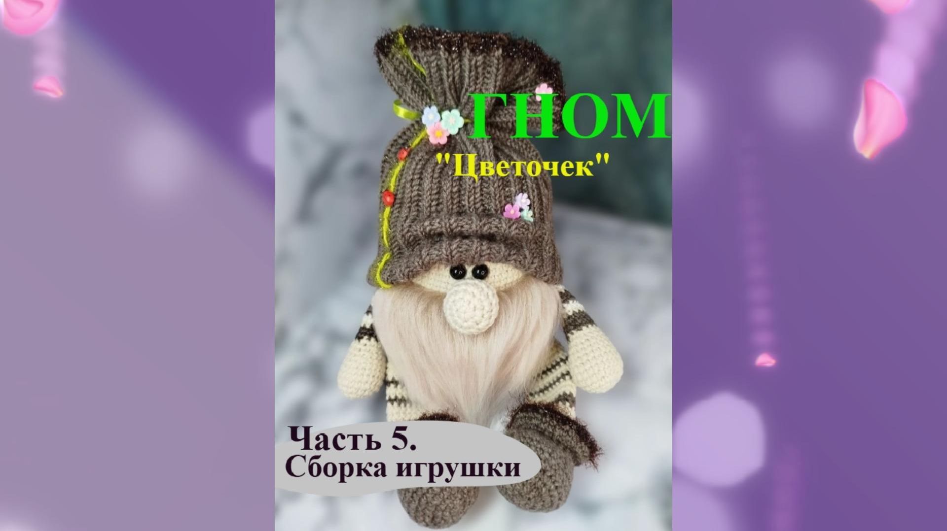 ГНОМ Цветочек Часть 5. Сборка игрушки