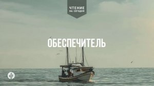 ОБЕСПЕЧИТЕЛЬ  | АУДИО |	8	  апреля 2026