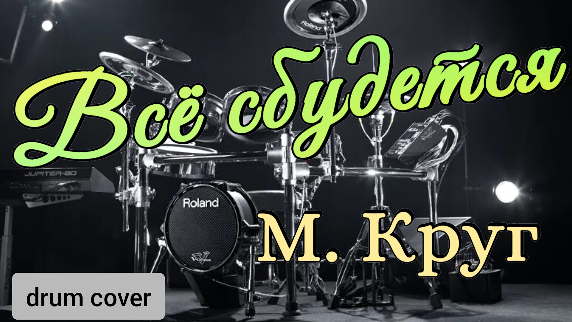 М. Круг - Всё сбудется (drum Cover)🥁.mp4