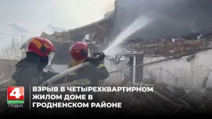 Взрыв в четырехквартирном жилом доме в Гродненском районе