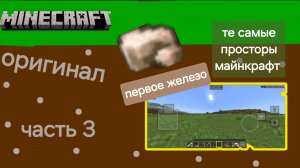 майнкрафт оригинал часть 3