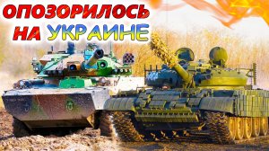 БЕСПОЛЕЗНОЕ ВООРУЖЕНИЕ армии РФ и ВСУ 🔥 5 худших образцов военной техники, не оправдавших ожиданий