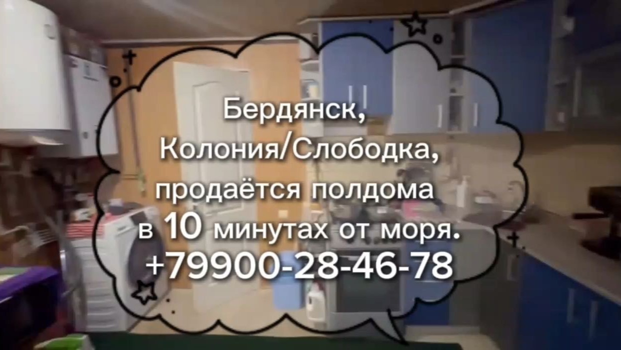 полдома в Бердянске возле моря Колония/Слободка