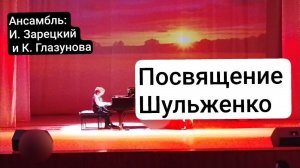 Приношение Шульженко