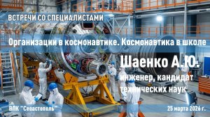 Организации в космонавтике. Космонавтика в школе