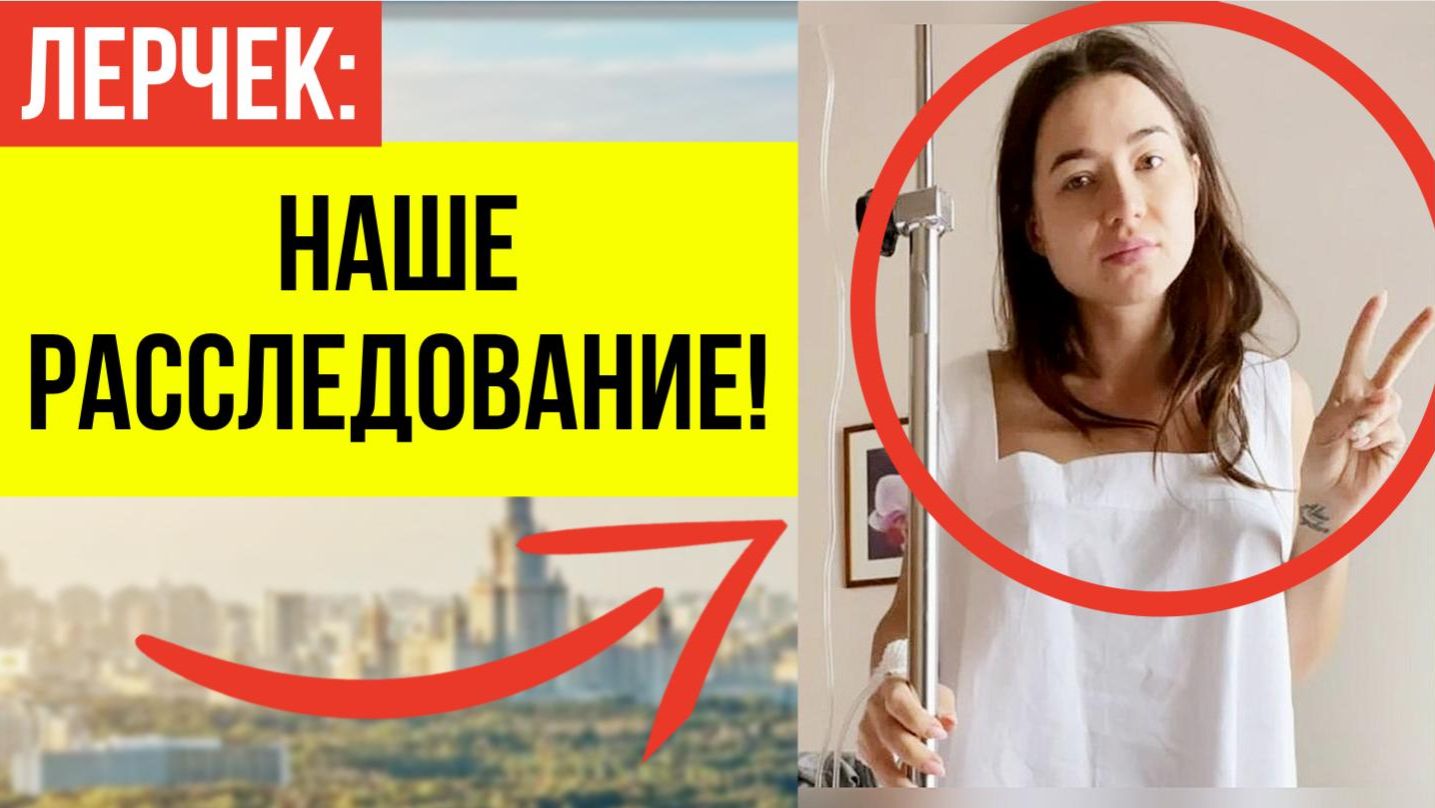 Вся страна обсуждает: Неужели Лерчек придумала рак ради своей новой косметики?