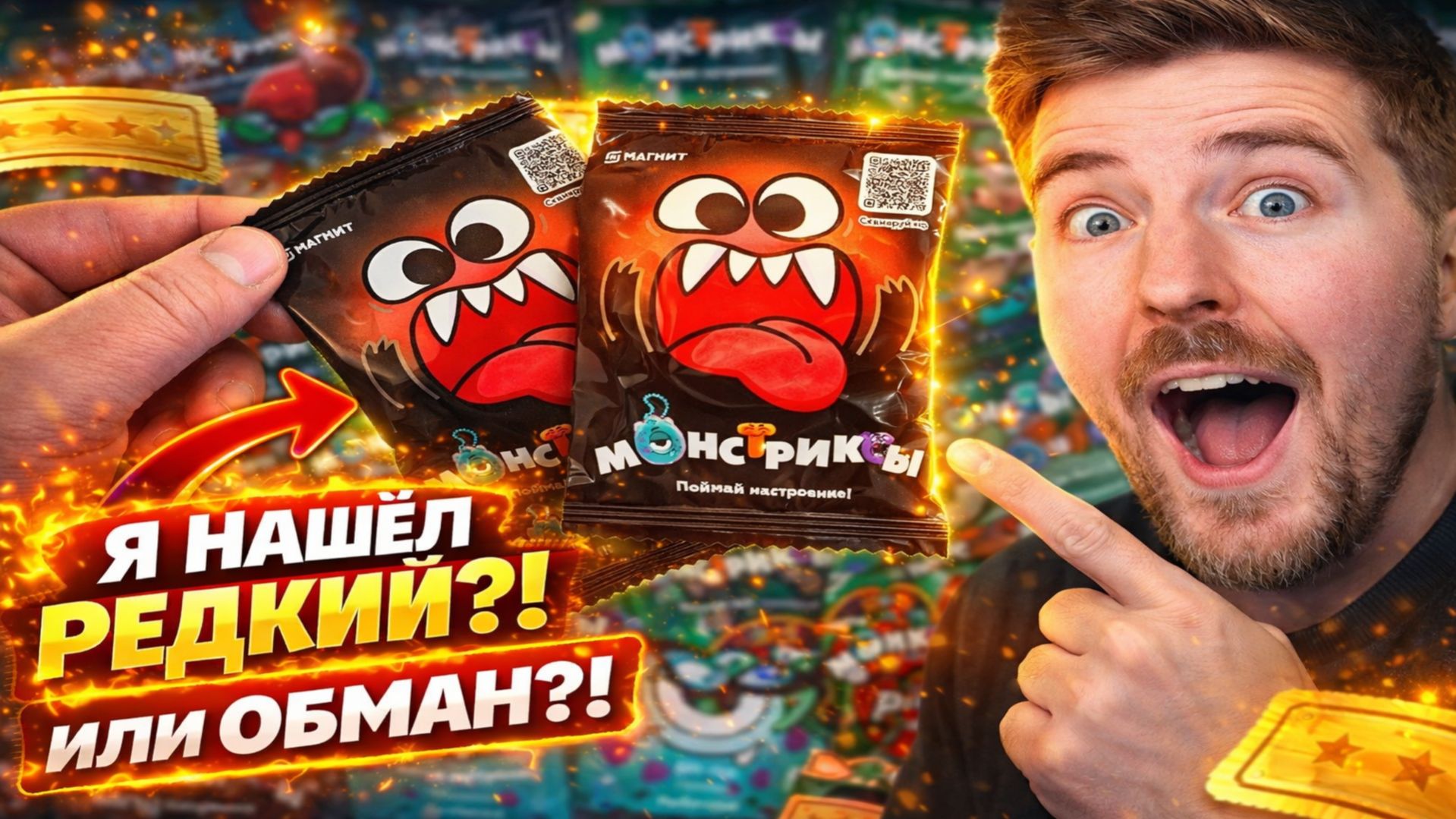 Монстриксы Магнит — выпал самый редкий или меня обманули?