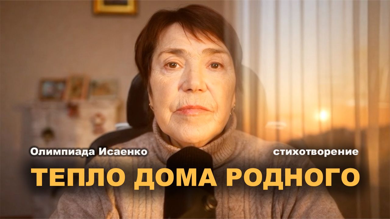 Тепло дома родного