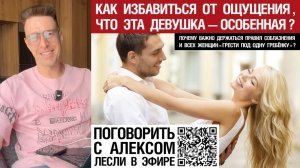 🔥 Как избавиться от ощущения, что эта девушка—особенная?Почему важно держаться правил соблазнения?