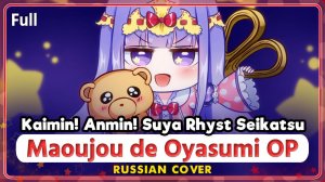 Maoujou de Oyasumi OP (Kaimin! Anmin! Suya Rhyst Seikatsu) КАВЕР НА РУССКОМ ‪Marie Bibika‬
