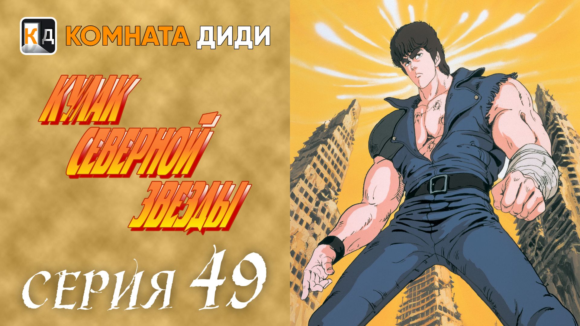 Кулак Северной звезды / Hokuto no Ken — 49 серия [КОМНАТА ДИДИ]