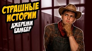 СТРАШНЫЕ ИСТОРИИ с LARION CARTER // ДЖЕРЕМИ БАМБЕР. ЗАКЛЮЧЕНИЕ СУДА