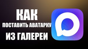 Как поставить аватарку в макс из галереи