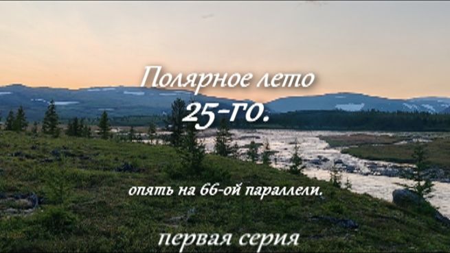 Полярное лето 25-го. первая серия.