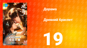 Древний браслет 19 серия