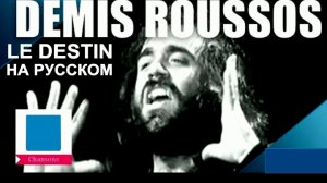 Судьба (Stelios Vlavianos - русский текст А.Баранов)