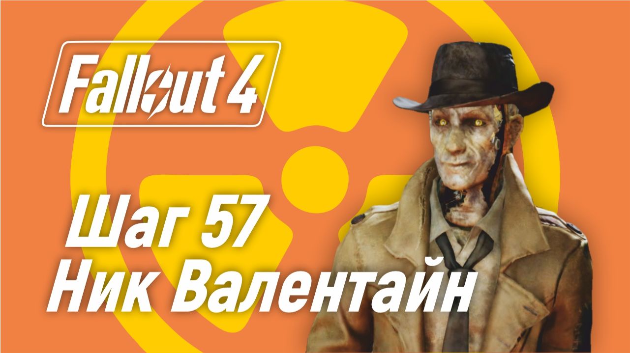 Шаг 57. Ник Валентайн ☢ Fallout 4