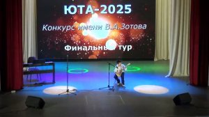 ЮТА-2025 - финал, инструменталисты