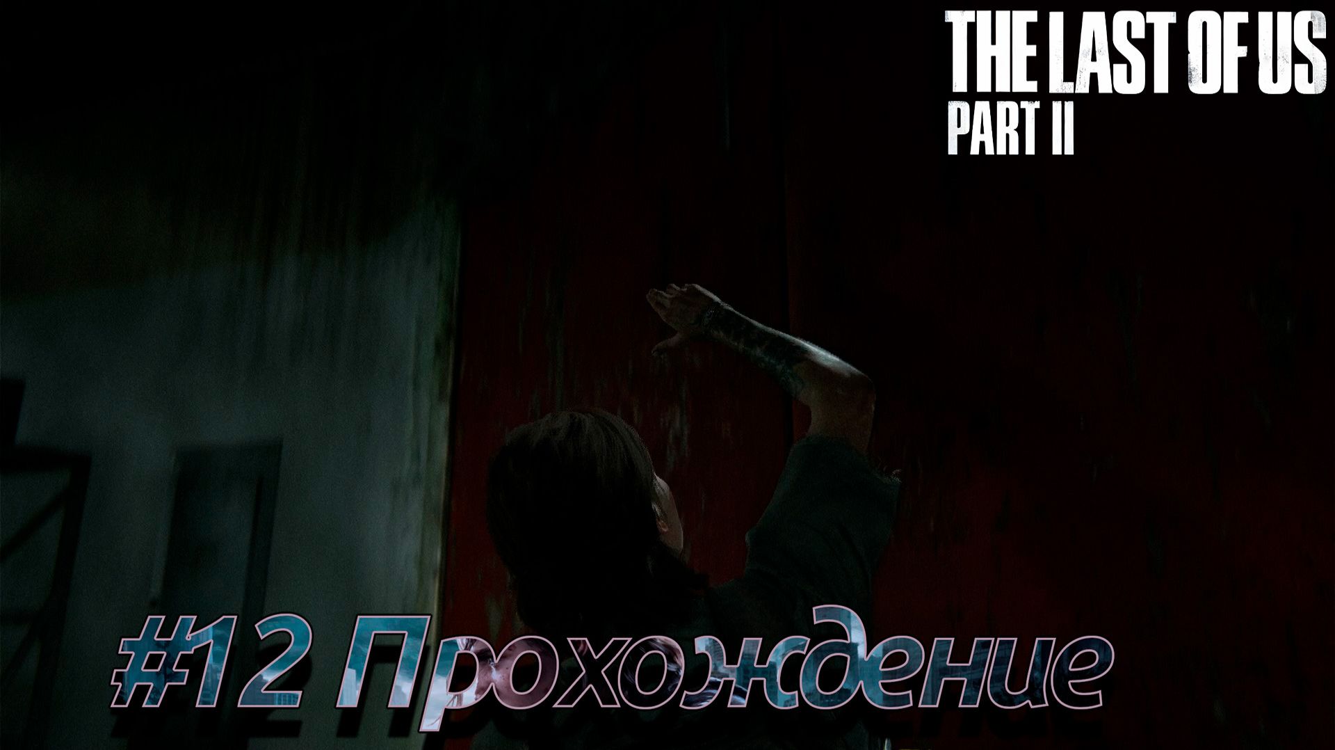 THE LAST OF US Part II — Эпизод #12 | Хиллкрест 🧟 [Прохождение]