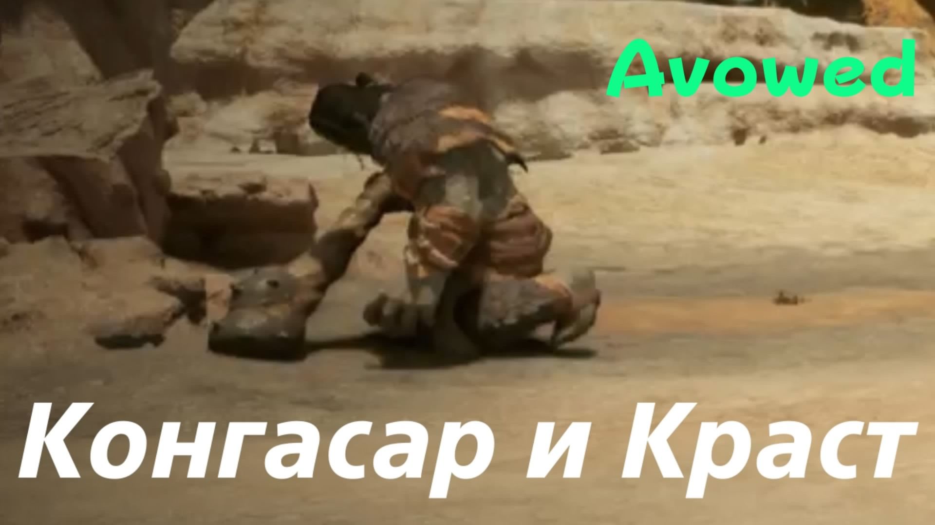 Avowed - боссы Конгасар и Краст (PS5 Pro)