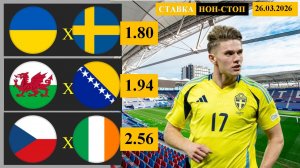 Украина - Швеция | Уэльс - Босния | Чехия - Ирландия