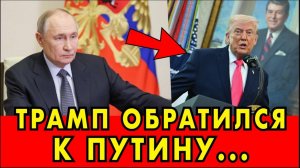 ТРАМП ОБРАТИЛСЯ К ПУТИНА С НЕОЖИДАННОЙ ПРОСЬБОЙ → 👤 #СНГ_REPORT