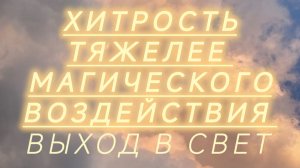 НИТИ СУДЬБЫ:ЛАБИРИНТ ЯЩЕРА